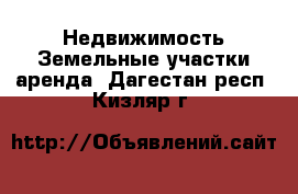 Недвижимость Земельные участки аренда. Дагестан респ.,Кизляр г.